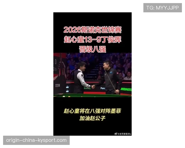 斯诺克世锦赛“中国德比”:赵心童13-9击败丁俊晖晋级八强 斯诺克世锦赛“中国德比”:赵心童13-9击败丁俊晖晋级八强